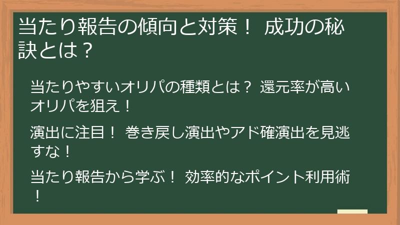 当たり報告の傾向と対策! 成功の秘訣とは?
