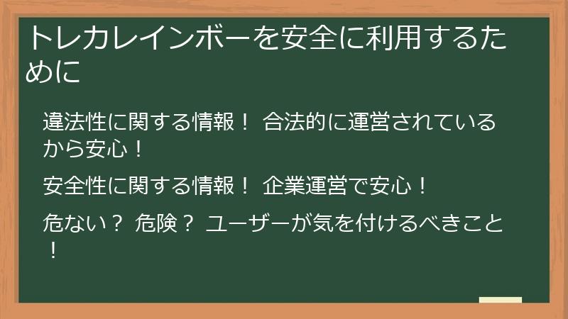 トレカレインボーを安全に利用するために