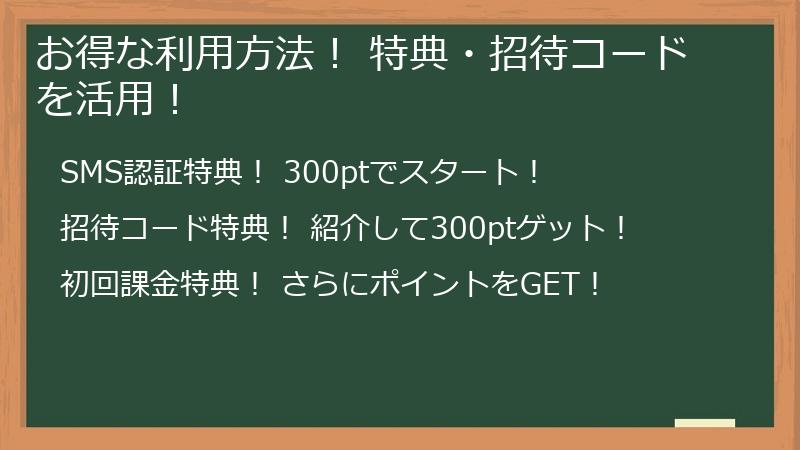 お得な利用方法! 特典・招待コードを活用!