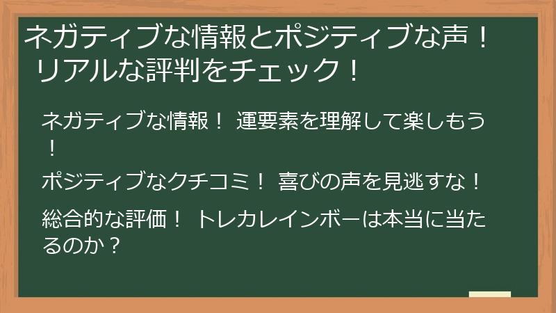 ネガティブな情報とポジティブな声! リアルな評判をチェック!