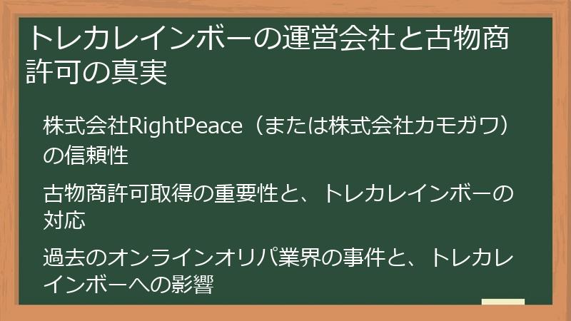 トレカレインボーの運営会社と古物商許可の真実