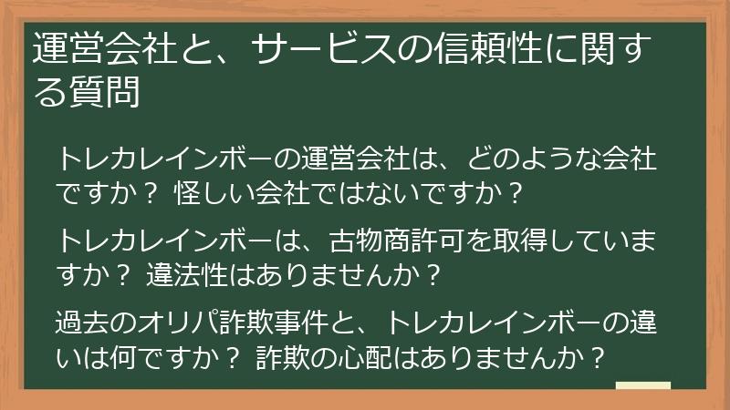 運営会社と、サービスの信頼性に関する質問