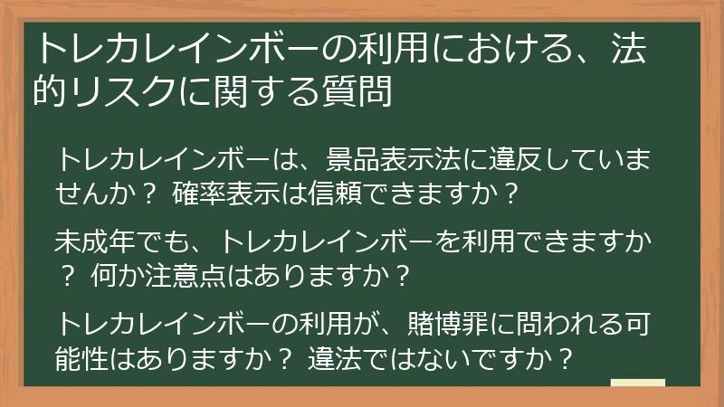 トレカレインボーの利用における、法的リスクに関する質問