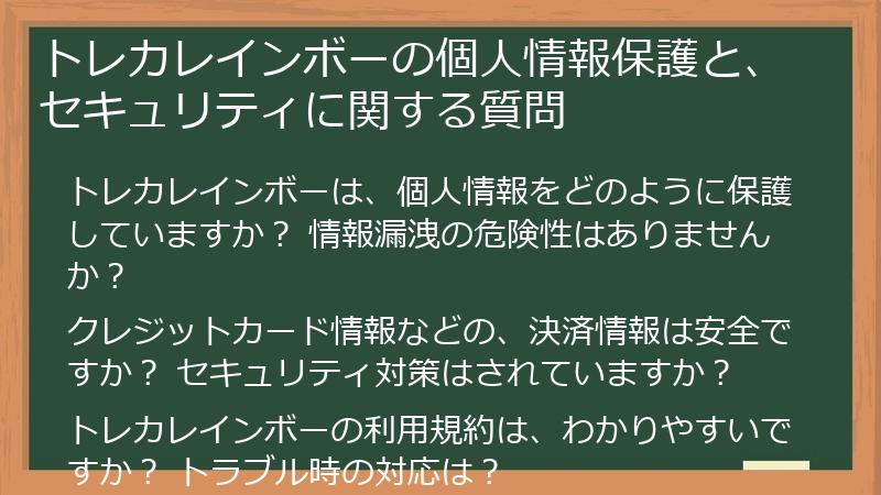 トレカレインボーの個人情報保護と、セキュリティに関する質問