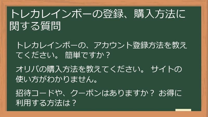 トレカレインボーの登録、購入方法に関する質問