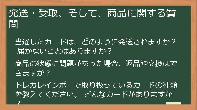 発送・受取、そして、商品に関する質問