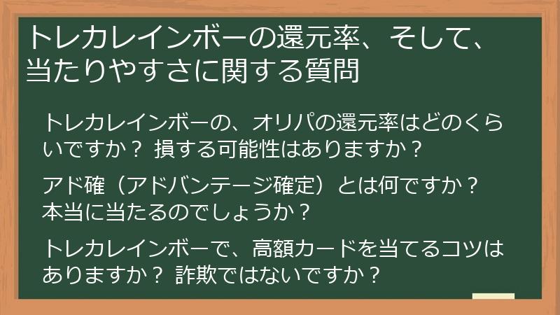トレカレインボーの還元率、そして、当たりやすさに関する質問