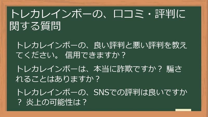 トレカレインボーの、口コミ・評判に関する質問