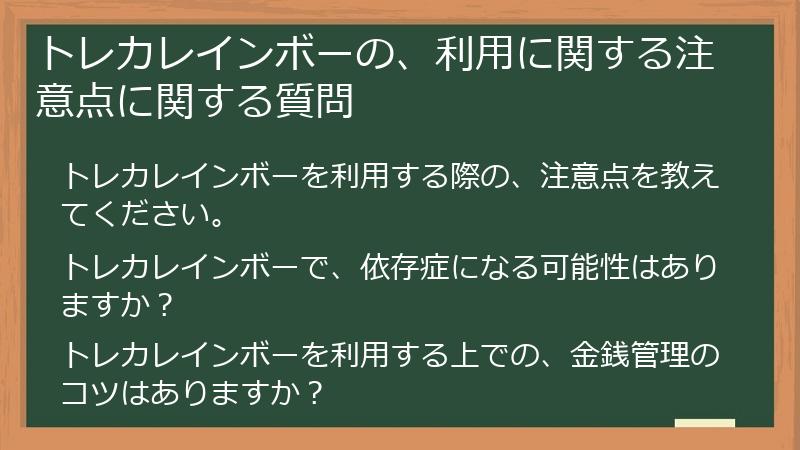 トレカレインボーの、利用に関する注意点に関する質問