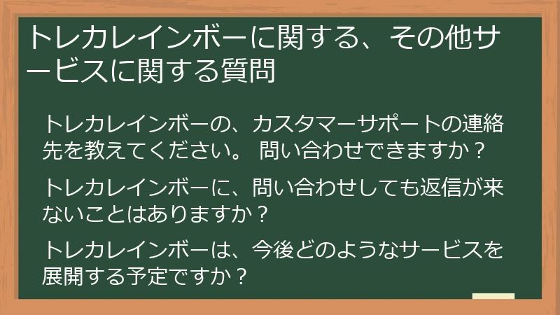 トレカレインボーに関する、その他サービスに関する質問