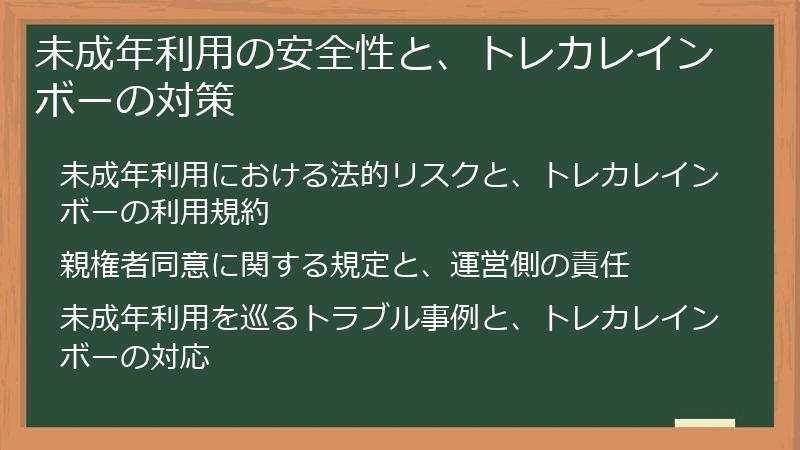 未成年利用の安全性と、トレカレインボーの対策