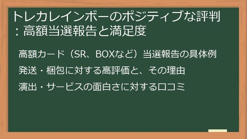 トレカレインボーのポジティブな評判：高額当選報告と満足度