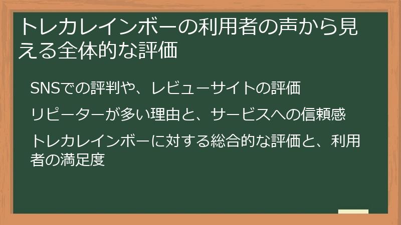 トレカレインボーの利用者の声から見える全体的な評価