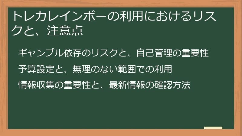 トレカレインボーの利用におけるリスクと、注意点