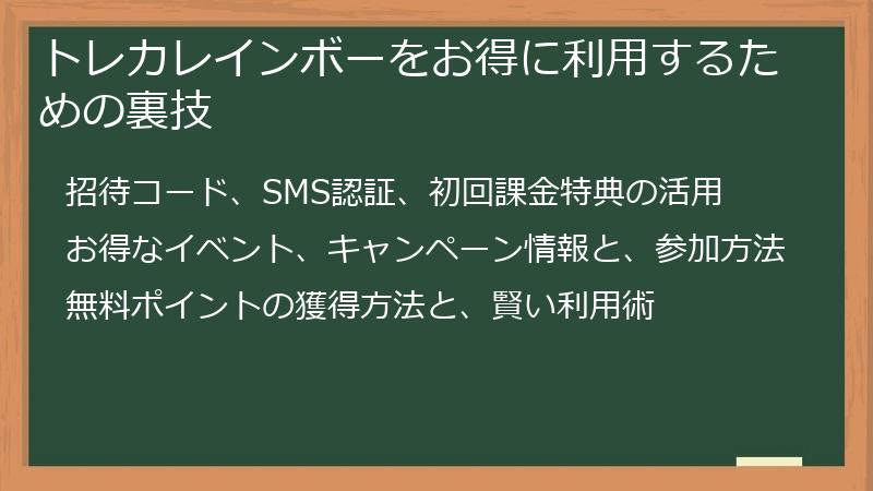 トレカレインボーをお得に利用するための裏技