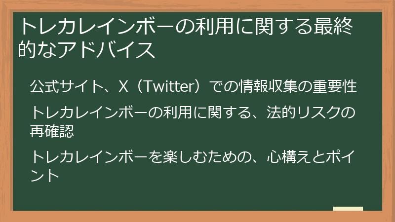 トレカレインボーの利用に関する最終的なアドバイス