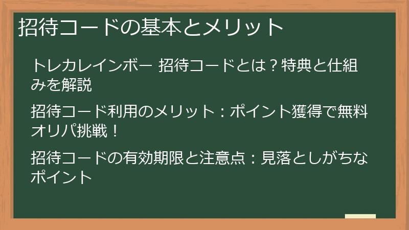 招待コードの基本とメリット