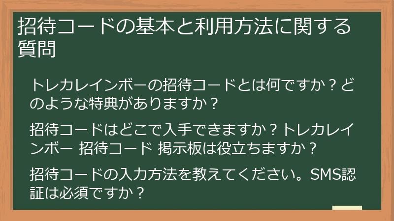 招待コードの基本と利用方法に関する質問