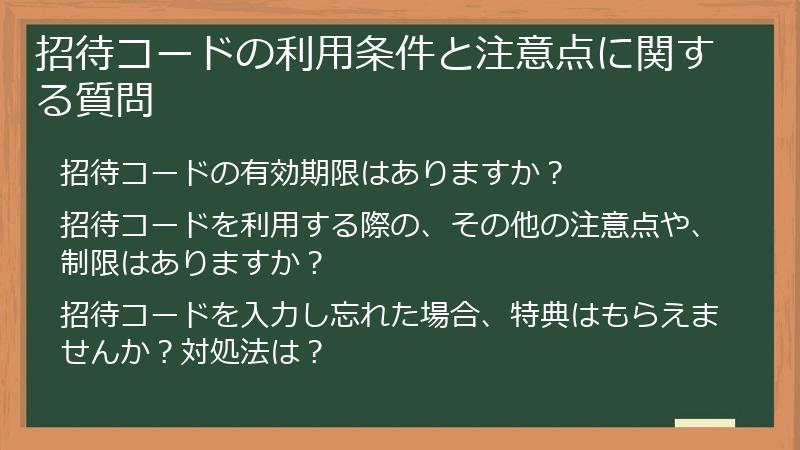 招待コードの利用条件と注意点に関する質問