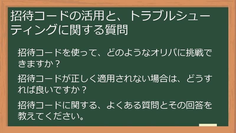 招待コードの活用と、トラブルシューティングに関する質問