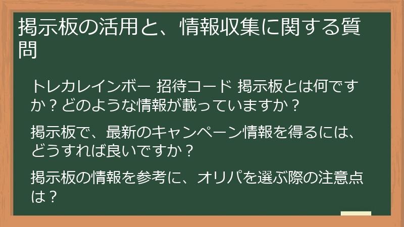 掲示板の活用と、情報収集に関する質問