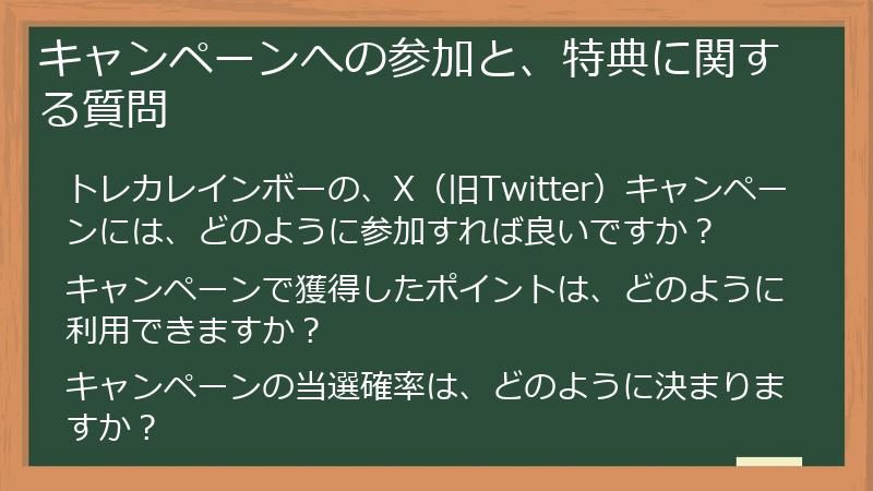キャンペーンへの参加と、特典に関する質問
