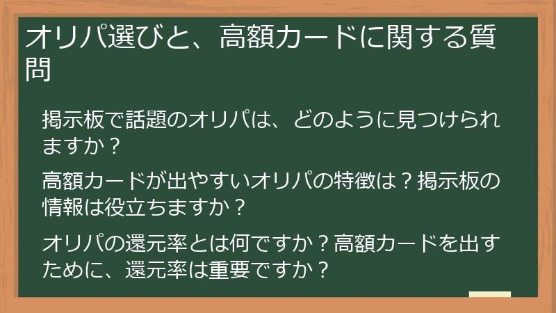 オリパ選びと、高額カードに関する質問