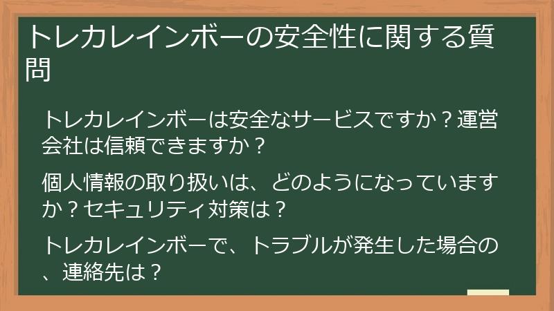トレカレインボーの安全性に関する質問