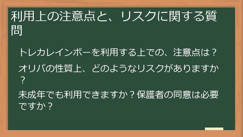 利用上の注意点と、リスクに関する質問