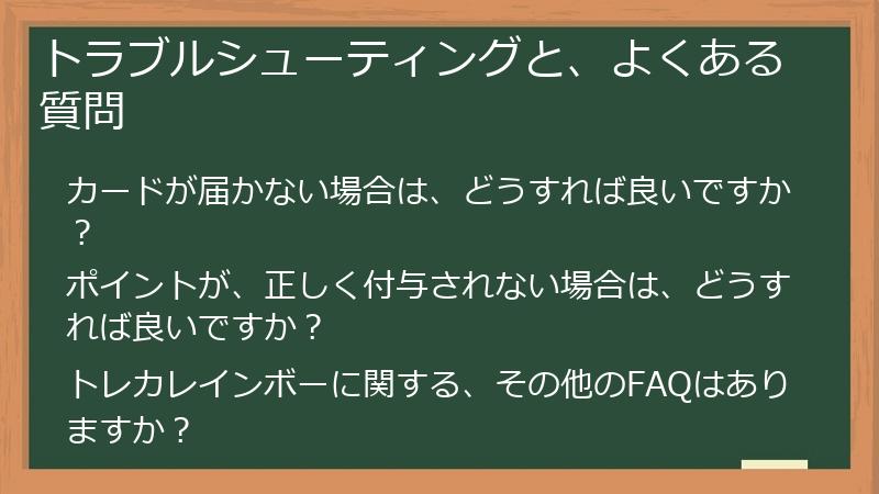 トラブルシューティングと、よくある質問