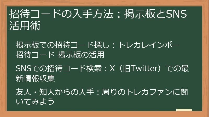 招待コードの入手方法：掲示板とSNS活用術