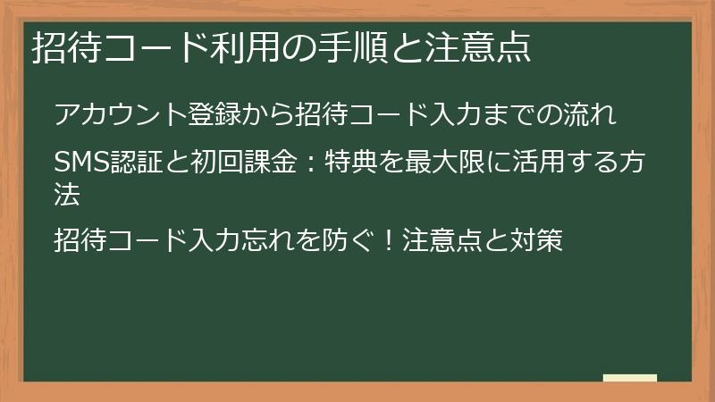 招待コード利用の手順と注意点