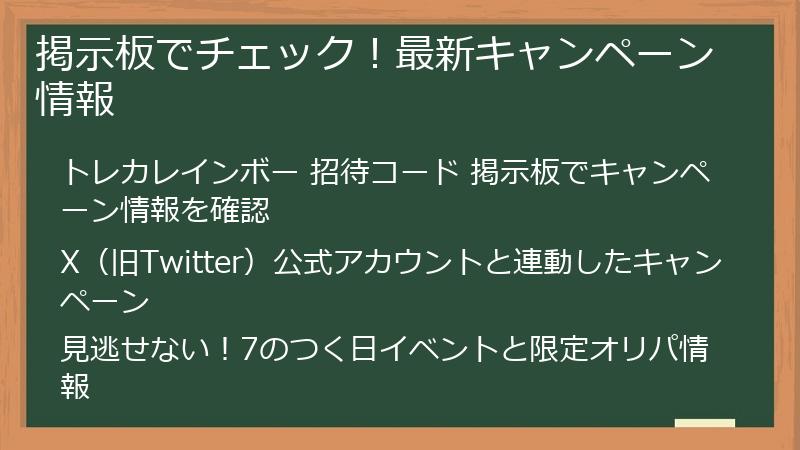 掲示板でチェック！最新キャンペーン情報