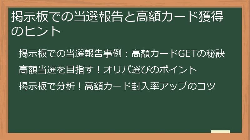 掲示板での当選報告と高額カード獲得のヒント