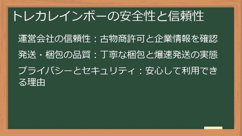 トレカレインボーの安全性と信頼性
