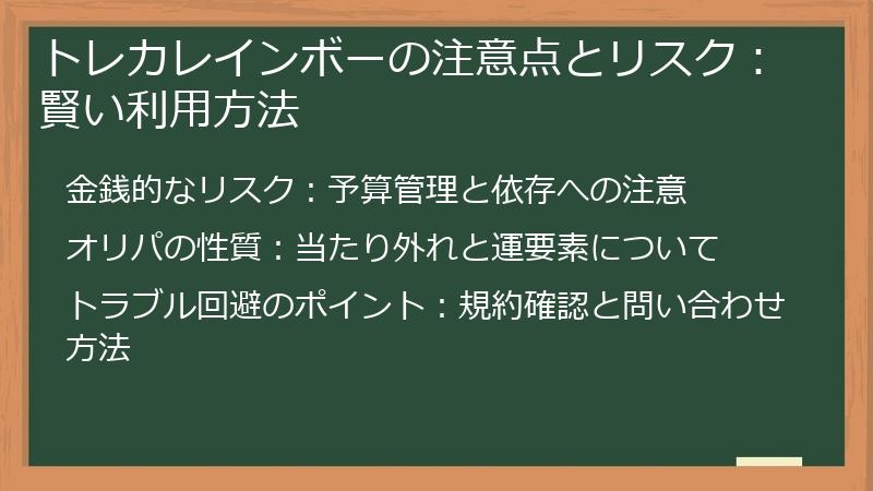トレカレインボーの注意点とリスク：賢い利用方法