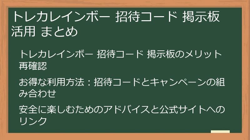 トレカレインボー 招待コード 掲示板活用 まとめ