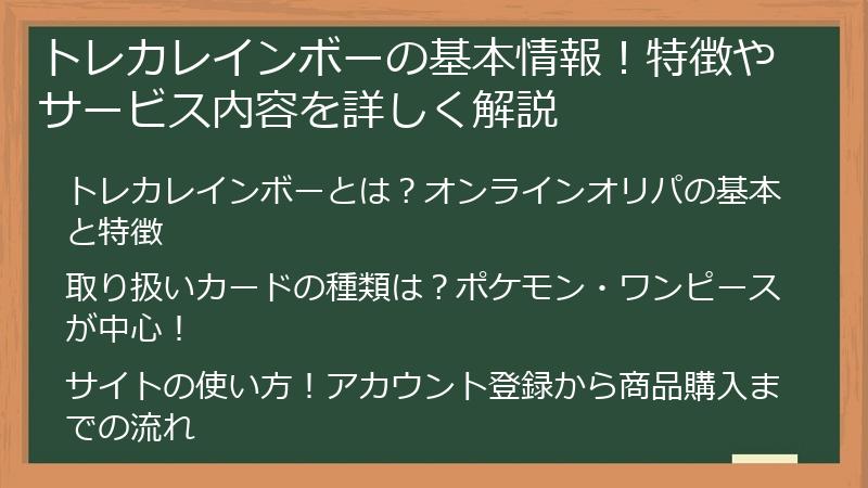 トレカレインボーの基本情報!特徴やサービス内容を詳しく解説