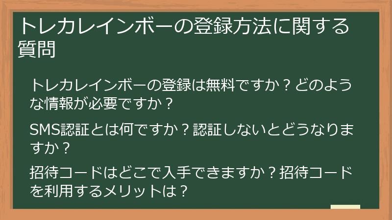 トレカレインボーの登録方法に関する質問