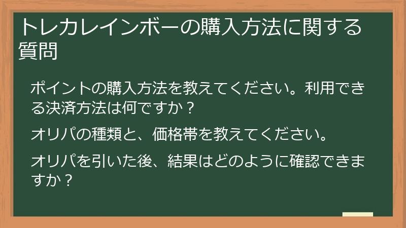 トレカレインボーの購入方法に関する質問