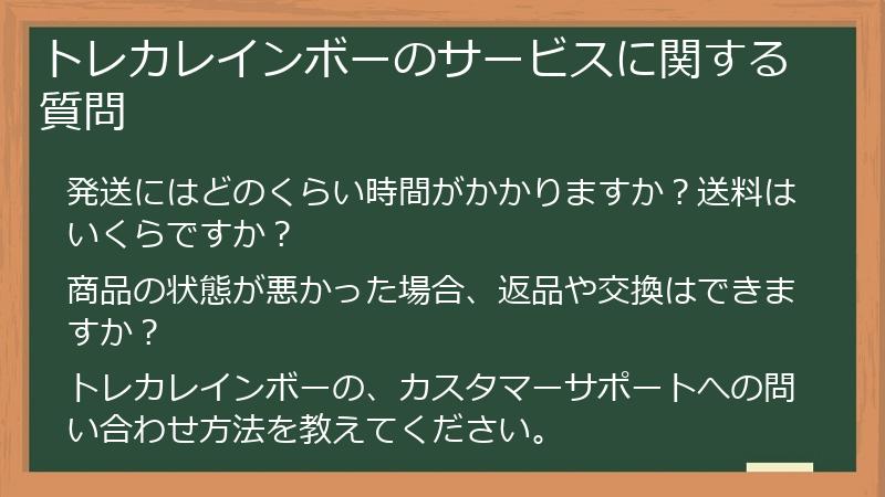 トレカレインボーのサービスに関する質問
