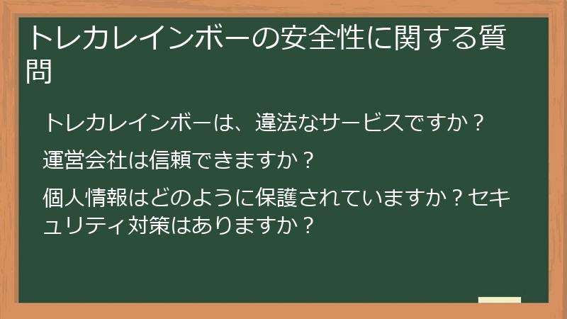 トレカレインボーの安全性に関する質問