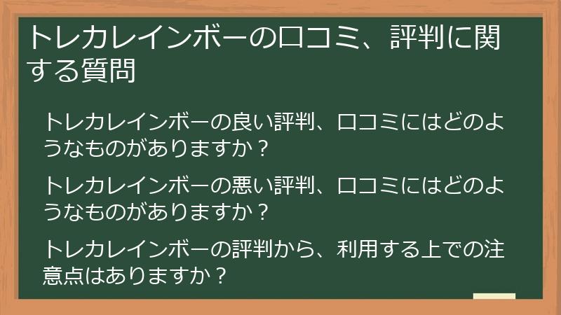 トレカレインボーの口コミ、評判に関する質問