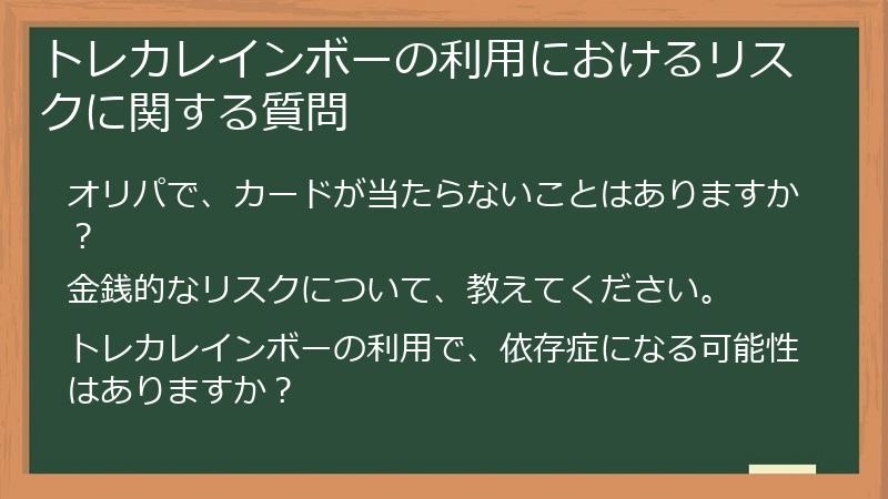 トレカレインボーの利用におけるリスクに関する質問
