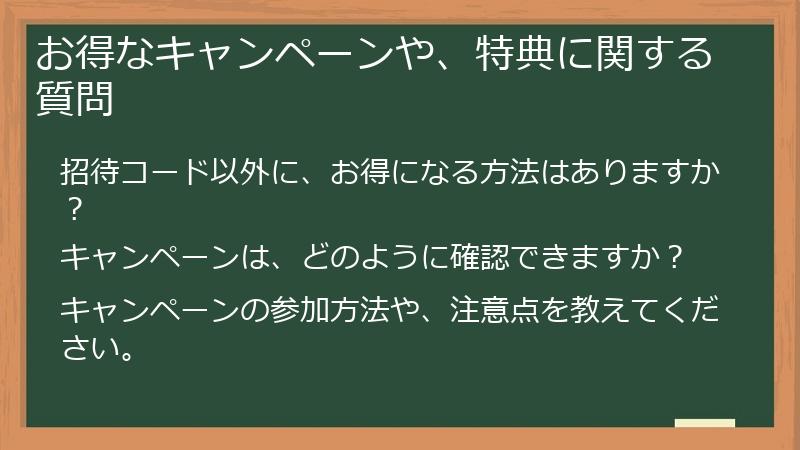 お得なキャンペーンや、特典に関する質問