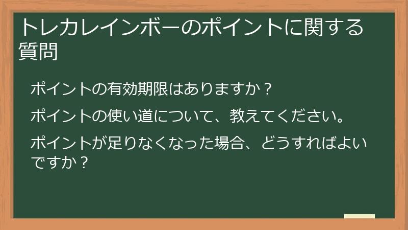 トレカレインボーのポイントに関する質問