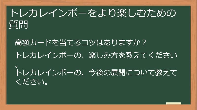 トレカレインボーをより楽しむための質問