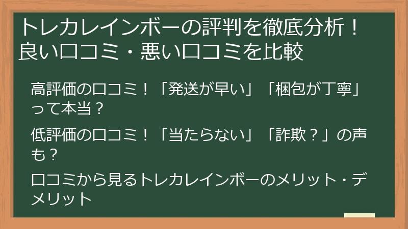 トレカレインボーの評判を徹底分析!良い口コミ・悪い口コミを比較