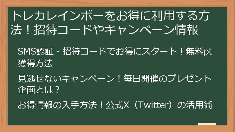トレカレインボーをお得に利用する方法!招待コードやキャンペーン情報