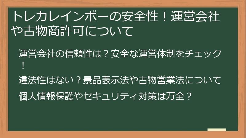 トレカレインボーの安全性!運営会社や古物商許可について
